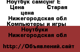 Ноутбук самсунг Е300 › Цена ­ 5 000 › Старая цена ­ 22 000 - Нижегородская обл. Компьютеры и игры » Ноутбуки   . Нижегородская обл.